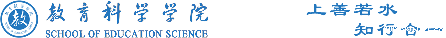 教育科学学院新版v2020